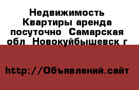 Недвижимость Квартиры аренда посуточно. Самарская обл.,Новокуйбышевск г.